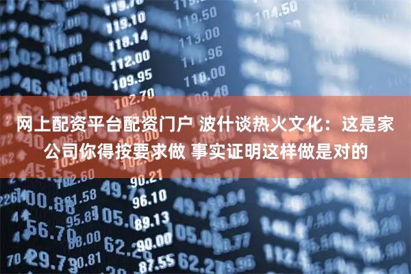 网上配资平台配资门户 波什谈热火文化：这是家公司你得按要求做 事实证明这样做是对的