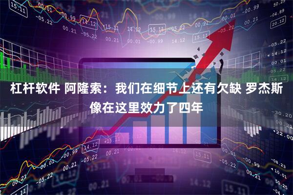杠杆软件 阿隆索：我们在细节上还有欠缺 罗杰斯像在这里效力了四年